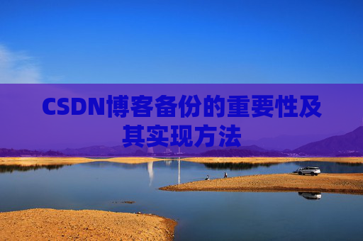 CSDN博客备份的重要性及其实现方法